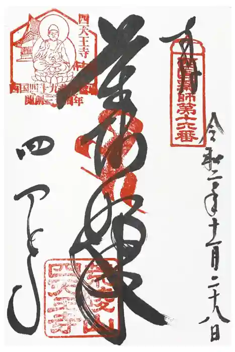 四天王寺の御朱印