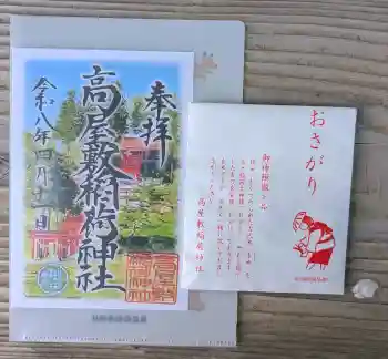 高屋敷稲荷神社の御朱印 2026年04月
