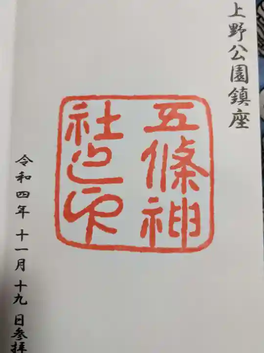 五條天神社の御朱印