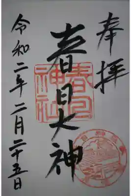 春日神社の御朱印