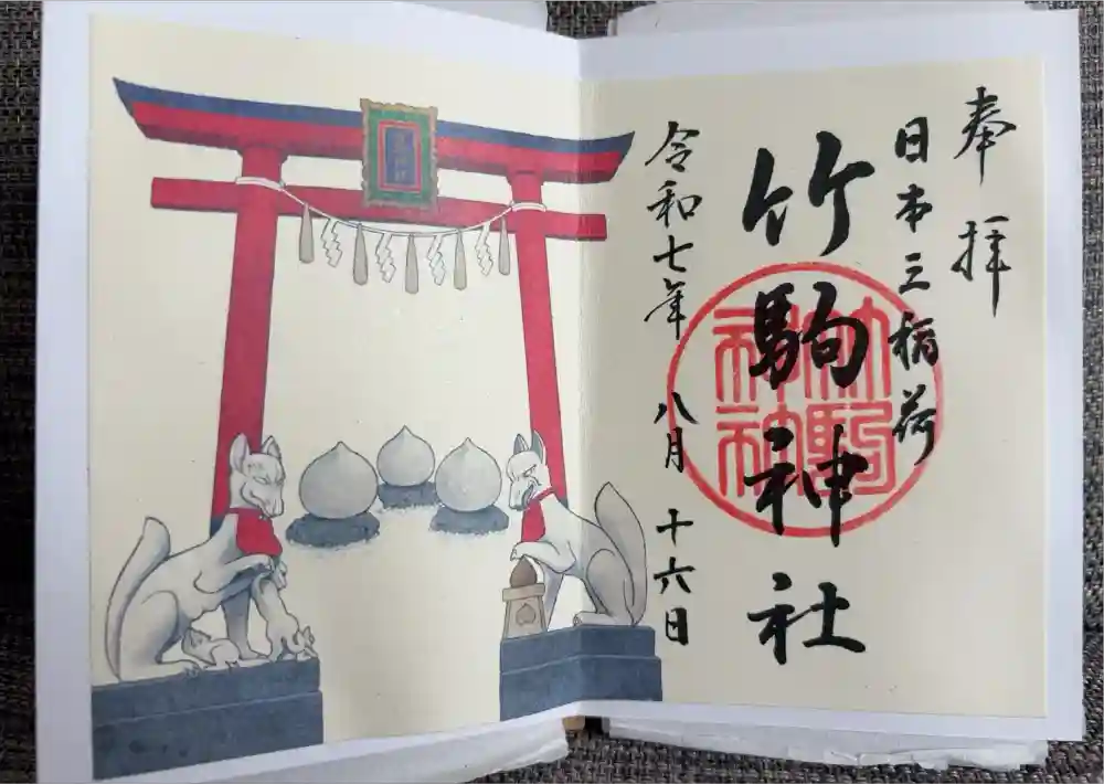 竹駒神社の御朱印