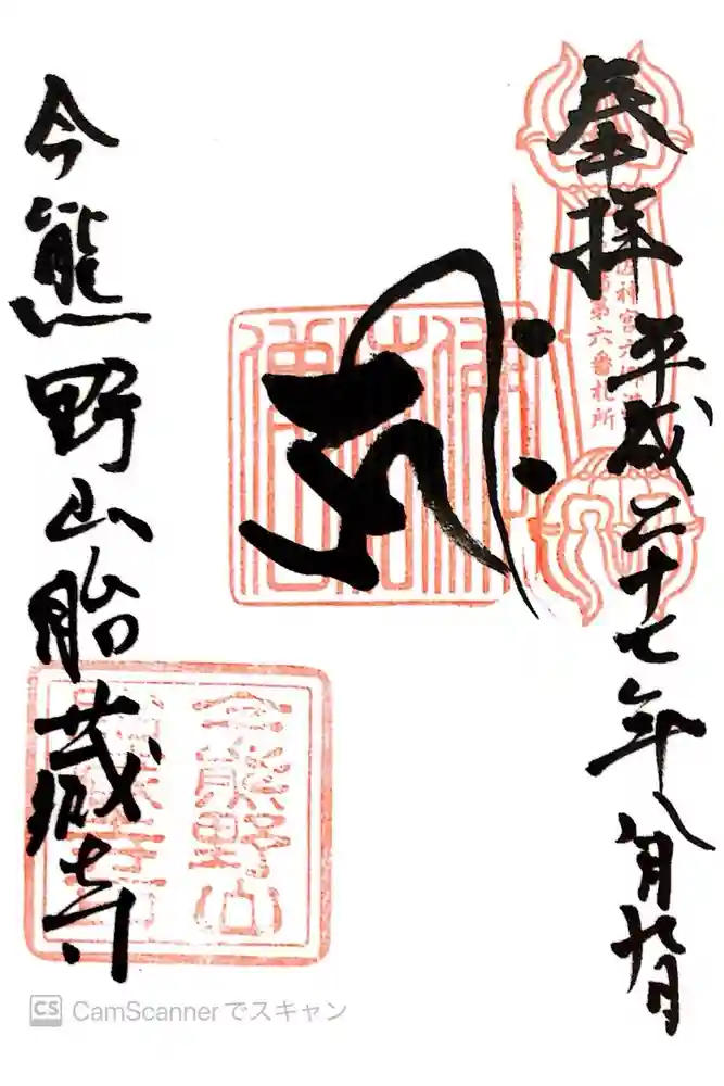 胎蔵寺の御朱印