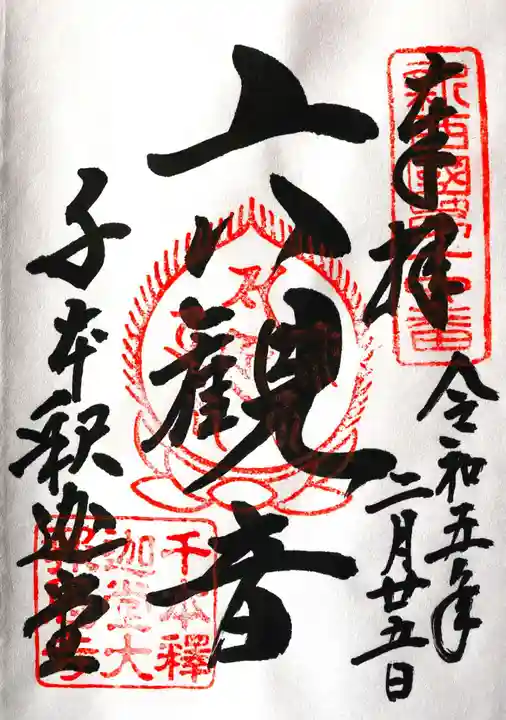 大報恩寺(千本釈迦堂)(京都府)