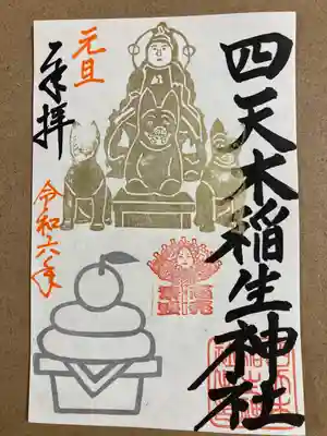 四天木稲生神社(千葉県)