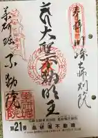 薬研堀不動院(川崎大師東京別院)の御朱印