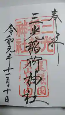 三光稲荷神社の御朱印です！