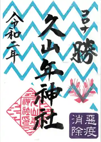久山年神社の御朱印