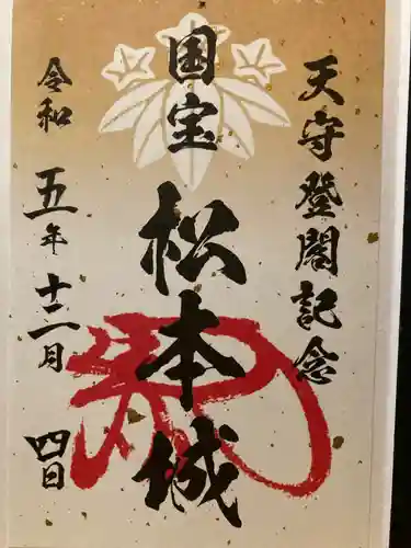 松本神社(長野県)