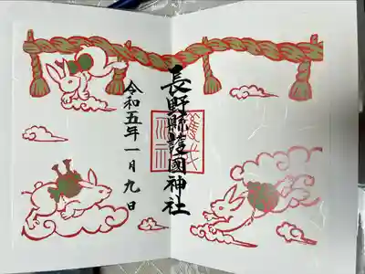 長野縣護國神社(長野県)