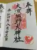 大濱熊野大神社の御朱印