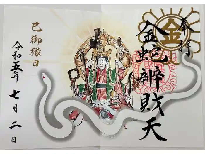 金蛇水神社の御朱印