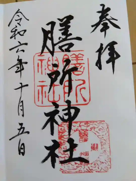 膳所神社の御朱印