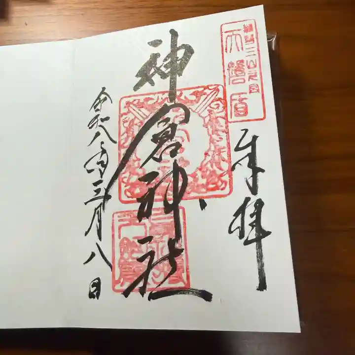 神倉神社(熊野速玉大社摂社)の御朱印