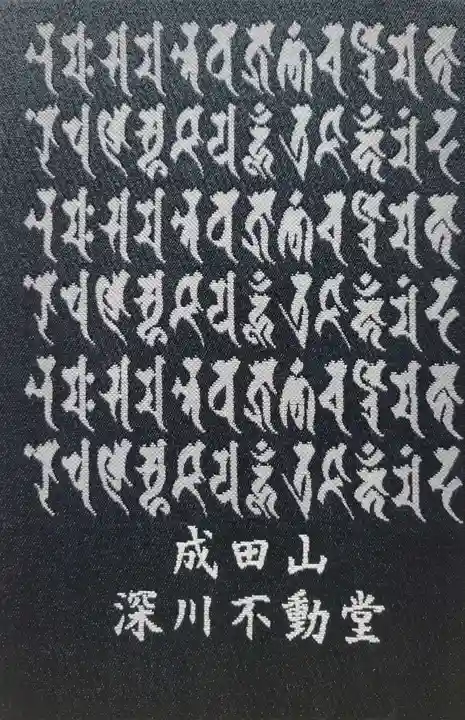 成田山深川不動堂(新勝寺東京別院)(東京都)