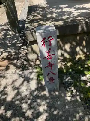 行善寺のその他建物