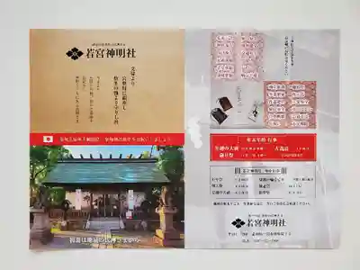 若宮神明社の授与品その他