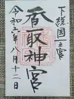 香取神宮の御朱印