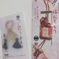 新田神社のお守り