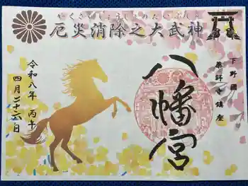 薬師寺八幡宮の御朱印 2026年04月