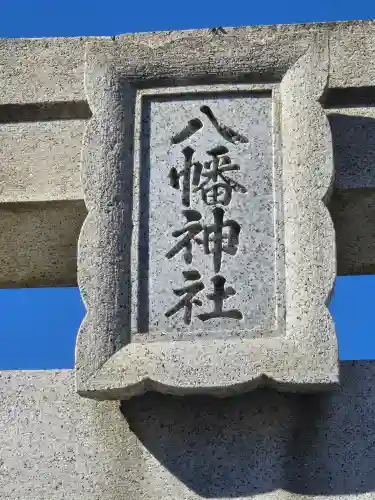 久里浜八幡神社(神奈川県)