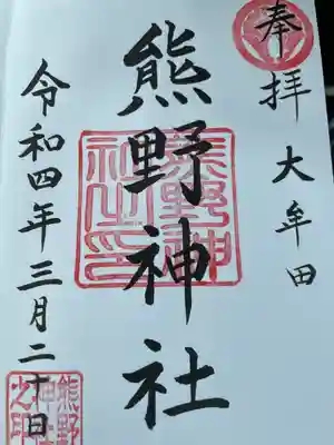 熊野神社の御朱印