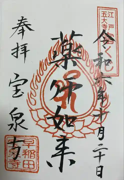 宝泉寺(東京都)