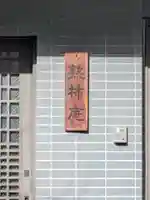 熟柿庵(西福寺 東京別院)(東京都)