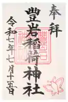 豊岩稲荷神社の御朱印
