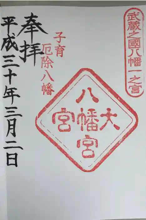 大宮八幡宮の御朱印