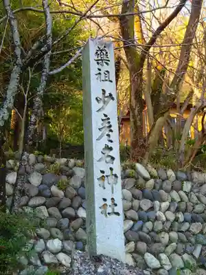 安櫻山御嶽神社のその他建物