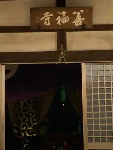 善福寺(兵庫県)