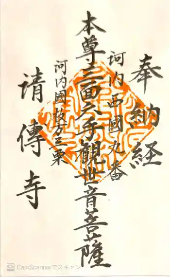 清伝寺の御朱印 2021年04月