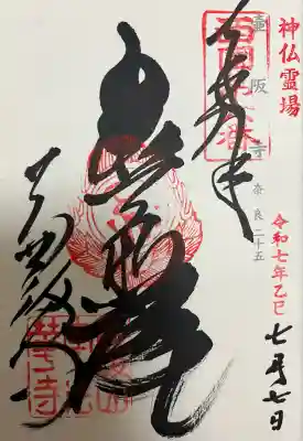 南法華寺（壷阪寺）(奈良県)