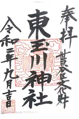 東玉川神社の御朱印