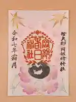 岡部春日神社~👹鬼門よけの🌺花咲く🌺やしろ~の御朱印