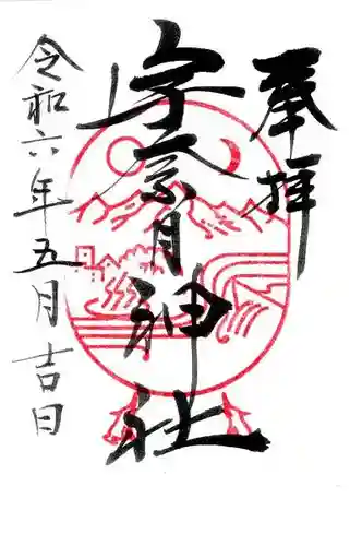 宇奈月神社(富山県)