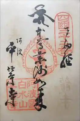 平等寺の御朱印