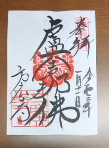 方広寺の御朱印