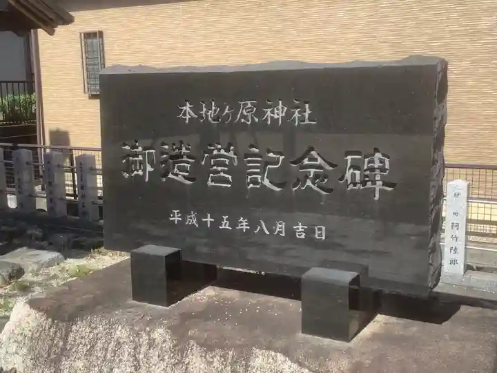 本地ヶ原神社(愛知県)