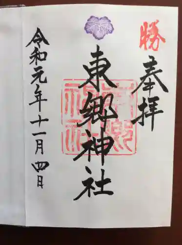 東郷神社の御朱印