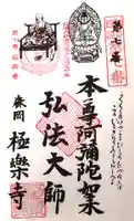 極楽寺の御朱印