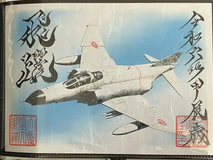 百里神社の御朱印