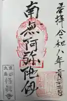 悟眞寺(悟真寺)の御朱印