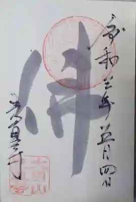光真寺の御朱印