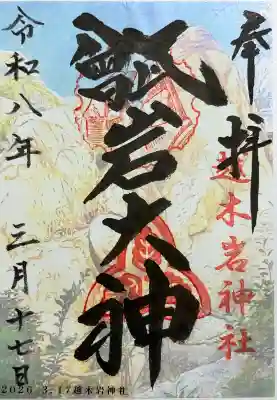 越木岩神社(兵庫県)