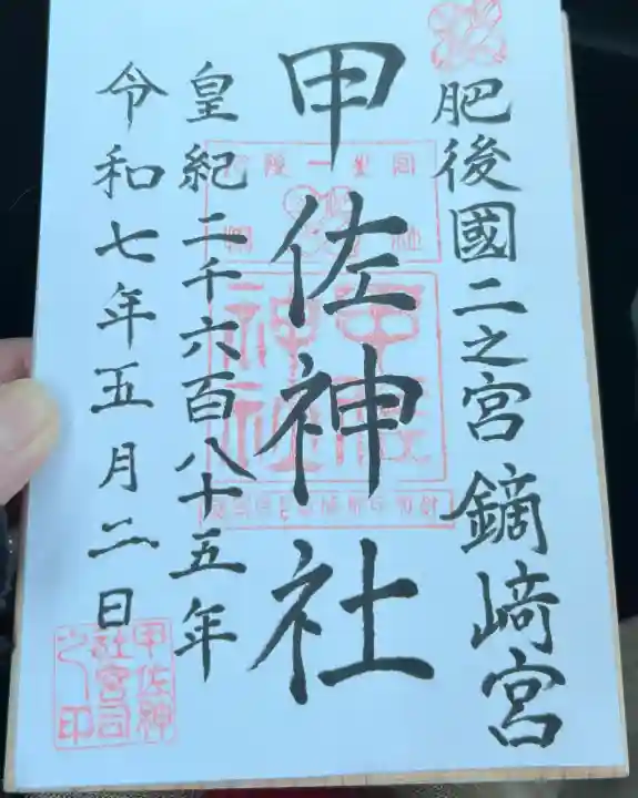 甲佐神社(熊本県)