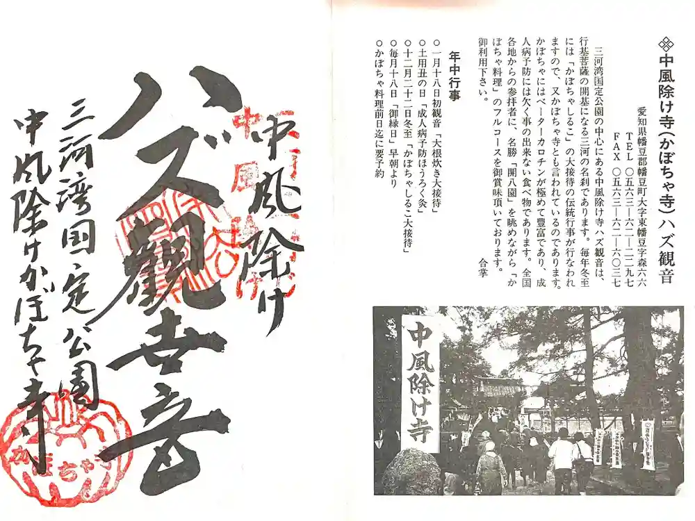 妙善寺（ハズ観音）の御朱印