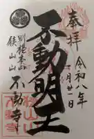 狭山山不動寺の御朱印