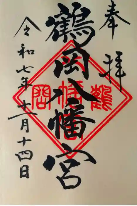 鶴岡八幡宮の御朱印