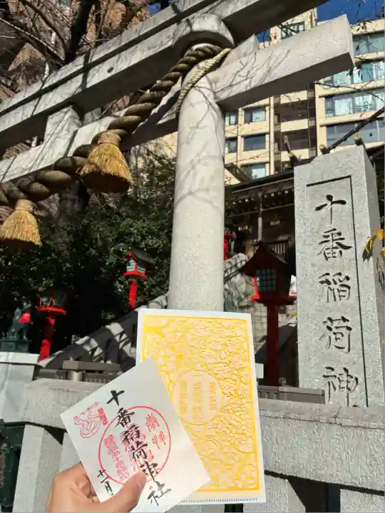 十番稲荷神社(東京都)